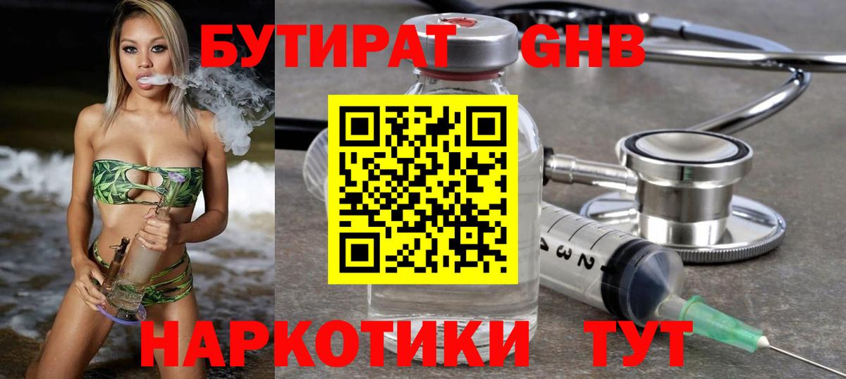 Бутират  Вход с VPN  Гулькевичи  Бутират оксибутират 